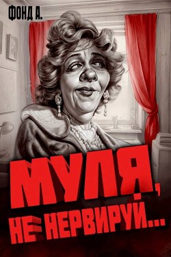 Книга Муля, не нервируй… (СИ)